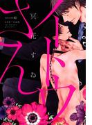 【全1-2セット】イトウさん(茜新社)