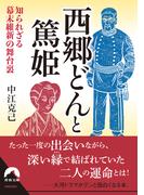 西郷どんと篤姫(青春文庫)