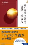 抗がん剤の辛さが消える　速効！漢方力(青春新書INTELLIGENCE)