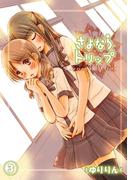 さよならトリップ -直接さわって、いい？- ３(LIBROCK COMICS)