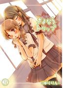 さよならトリップ -直接さわって、いい？- ２(LIBROCK COMICS)