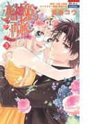 死神姫の再婚　─薔薇園の時計公爵─（３）(花とゆめコミックス)