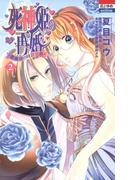 死神姫の再婚　─薔薇園の時計公爵─（２）(花とゆめコミックス)
