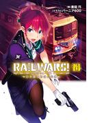 RAIL WARS! 14 日本國有鉄道公安隊(Ｊノベルライト)