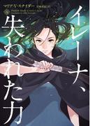 イレーナ、失われた力(ハーパーBOOKS)