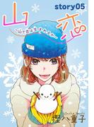 AneLaLa　山恋～山で恋は生まれるか～　story05(AneLaLa)