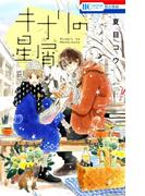キナリの星屑(花とゆめコミックス)