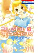 コレットは死ぬことにした（９）(花とゆめコミックス)