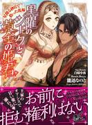 黒曜のシークと黄金の姫君～星降る砂丘で拾った花嫁～(ヴァニラ文庫)