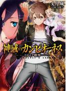 神域のカンピオーネス トロイア戦争(ダッシュエックス文庫DIGITAL)