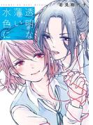 透明な薄い水色に(百合姫コミックス)