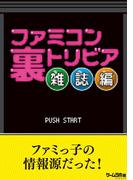 ファミコン裏トリビア 雑誌編