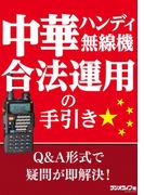 中華ハンディ無線機 合法運用の手引き