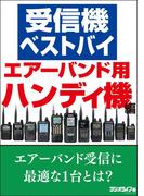 受信機ベストバイ　エアーバンド用ハンディ機編
