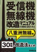 受信機・無線機改造マニュアル 1980-2014年 八重洲無線編　30機種