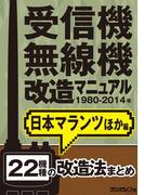 受信機・無線機改造マニュアル 1980-2014年 日本マランツほか編　22機種