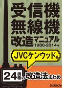 受信機・無線機改造マニュアル 1980-2014年 JVCケンウッド編　24機種