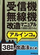 受信機・無線機改造マニュアル 1980-2014年 アルインコ編　38機種