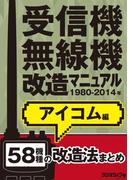 受信機・無線機改造マニュアル 1980-2014年 アイコム編　58機種