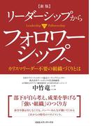 新版 リーダーシップからフォロワーシップへ カリスマリーダー不要の組織づくりとは
