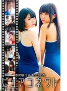 ピュアコネクト　水沢柚乃＆村上りいな(必撮！まるごと☆)