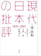 現代日本の批評　１９７５－２００１