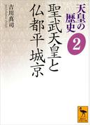 天皇の歴史２　聖武天皇と仏都平城京(講談社学術文庫)