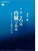 こころは内臓である　スキゾフレニアを腑分けする(講談社選書メチエ)