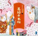 かぶきがわかるねこづくし絵本２　義経千本桜(講談社の創作絵本)