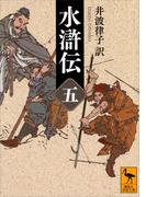 水滸伝　（五）(講談社学術文庫)