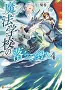 魔法学校の落ちこぼれ４(アルファポリス)