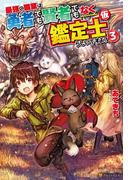 最強の職業は勇者でも賢者でもなく鑑定士（仮）らしいですよ？３(アルファポリス)