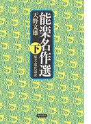 能楽名作選　下　原文・現代語訳(角川学芸出版単行本)