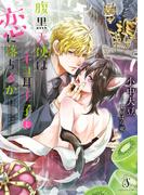 腹黒天使はネコ耳王子と恋に落ちるか(Splush文庫)