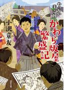 やっかい半次郎　かわら版屋繁盛記(双葉文庫)
