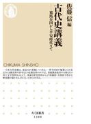 古代史講義　──邪馬台国から平安時代まで(ちくま新書)