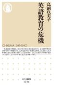 英語教育の危機(ちくま新書)