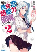 俺と彼女の恋を超能力が邪魔している。 ２(ガガガ文庫)