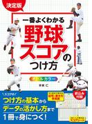 決定版 一番よくわかる 野球スコアのつけ方 オールカラー