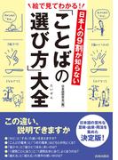 日本人の９割が知らない 「ことばの選び方」大全