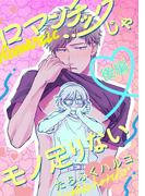 ロマンチックじゃモノ足りない 後編【単話売】(aQtto!)