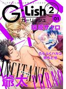 G-Lish2018年2月号 Vol.1(G▷Lish comics)