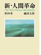 新・人間革命２６