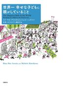 世界一幸せな子どもに親がしていること