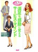 CSホスピタリティコミック 「満足」を「感動」に変えるサービス・マインド