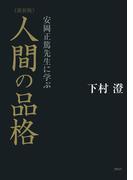 安岡正篤先生に学ぶ ［新装版］人間の品格