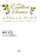 エクセレント・サービス