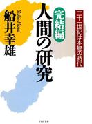 完結編・人間の研究(PHP文庫)