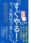 「すぐやる！」で、人生はうまくいく（きずな出版）(きずな出版)