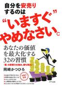 自分を安売りするのは“いますぐ”やめなさい。（きずな出版）(きずな出版)